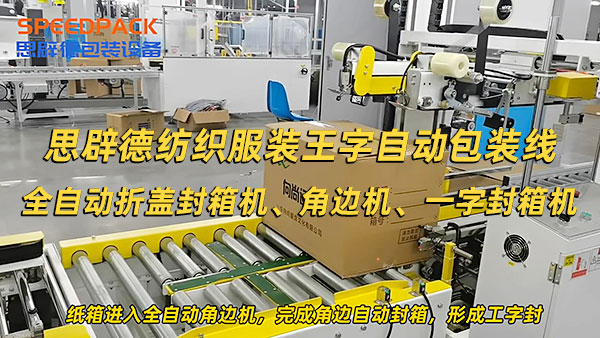 紡織服裝王字自動封箱機 全自動王字封箱機包裝打包視頻