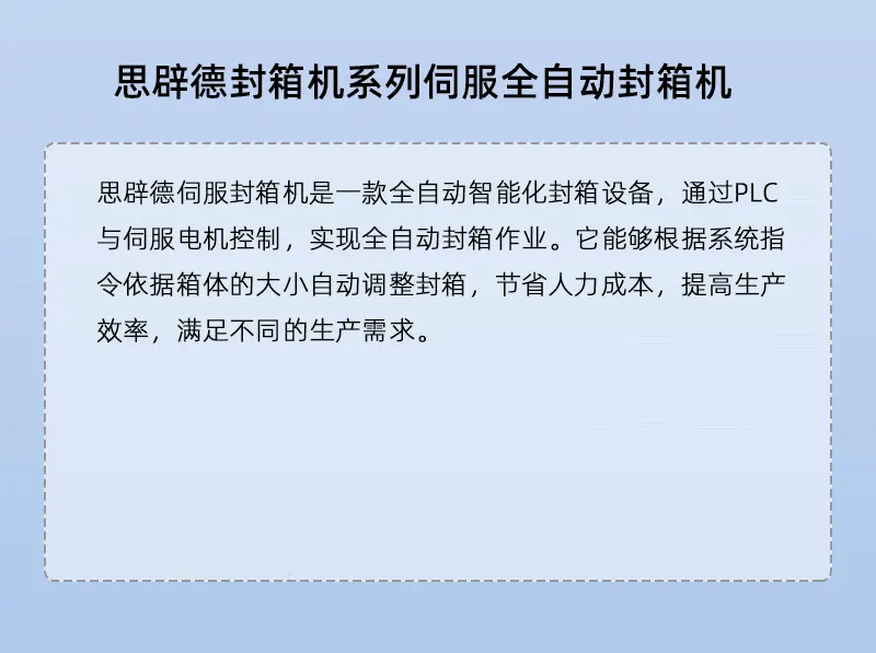 思辟德包裝設備伺服全自動封箱機介紹