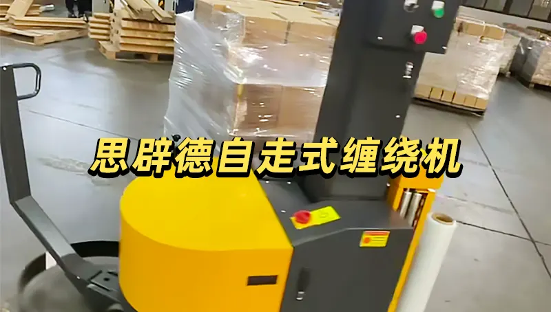 自走缠绕机托盘缠绕包装