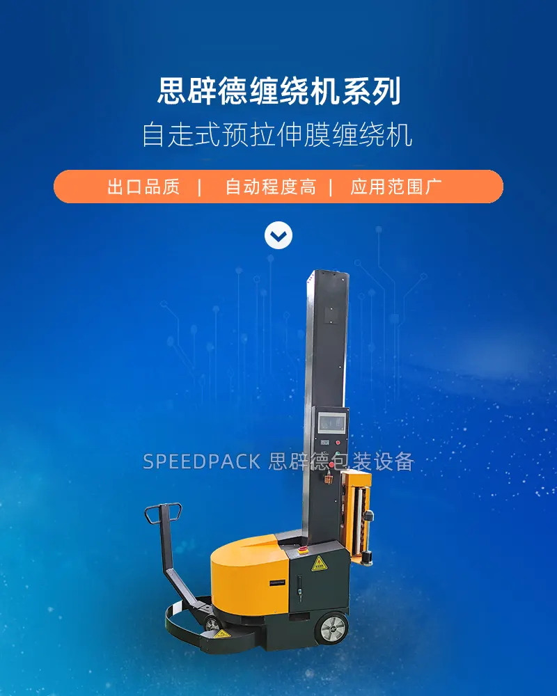 思辟德包装设备自走式缠绕机,预拉伸膜缠绕机介绍
