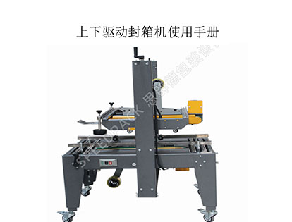 SPEEDPACK思辟德上下驅動封箱機使用說明書