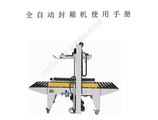 SPEEDPACK思辟德全自動(dòng)封箱機(jī)使用說明書