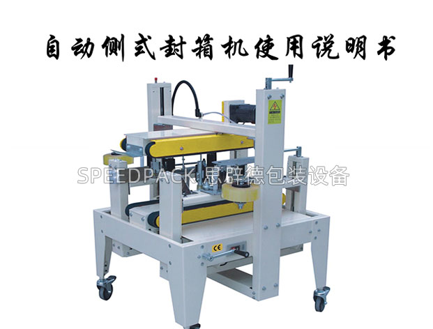 SPEEDPACK思辟德側(cè)邊封箱機(jī)使用說明書