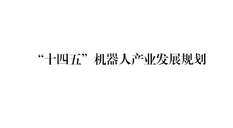 十五部门关于印发《“十四五”机器人产业发展规规划》